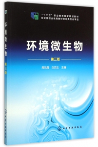 环境微生物(第3版十二五职业教育国家规划教材) 博库网
