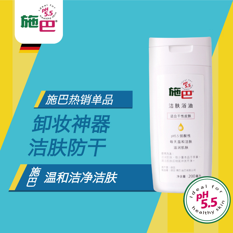 德国进口施巴洁肤浴油200ml/润肤洁肤油洁肤净/深层滋润