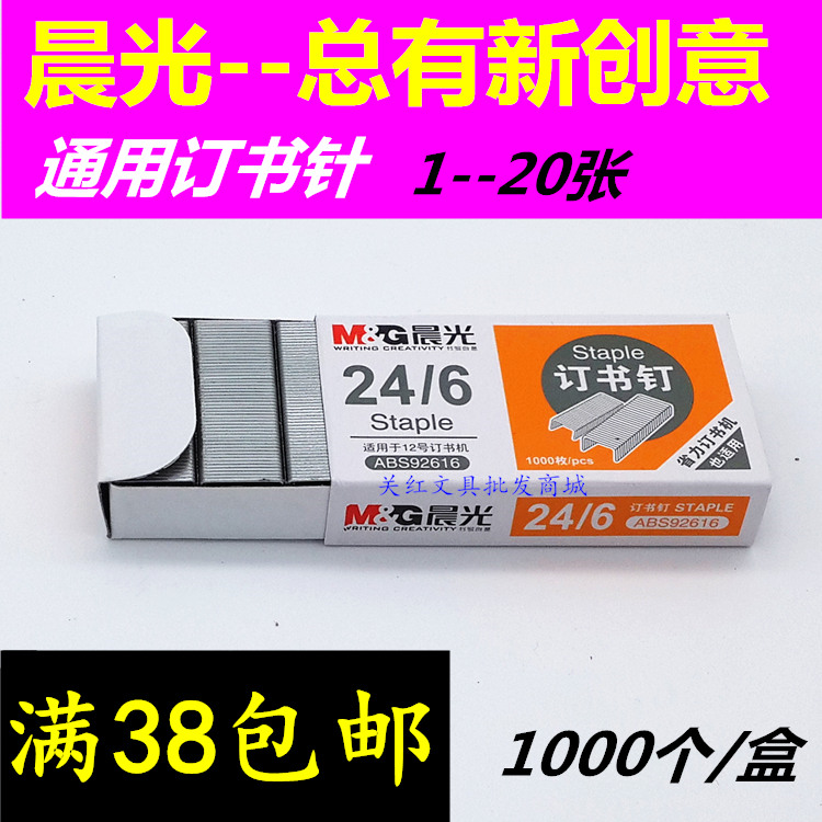 Office supplies Chenguang stationery universal staple ABS92616 unified 12# staple 24 6 order 1-20 sheets
