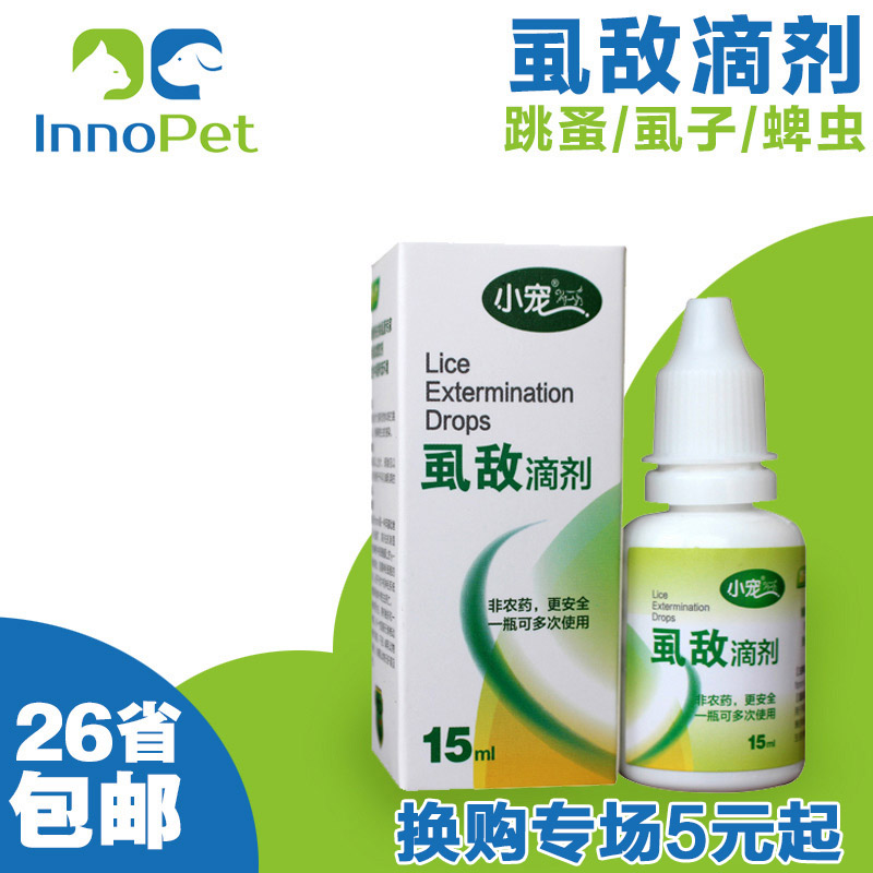 小宠虱敌滴剂15ml宠物狗狗除虱子去跳蚤体外驱虫药猫咪皮肤病泰迪