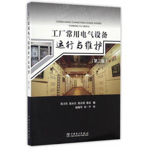 工厂常用电气设备运行与维护（第二版）