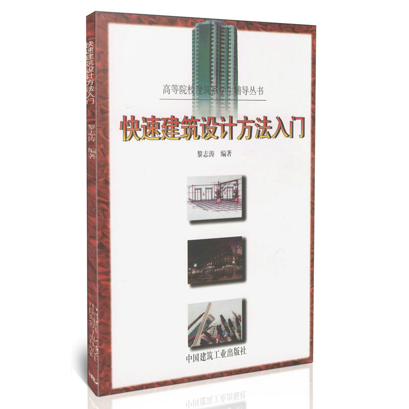 快速建筑设计方法入门/高等院校建筑系学生辅导丛书