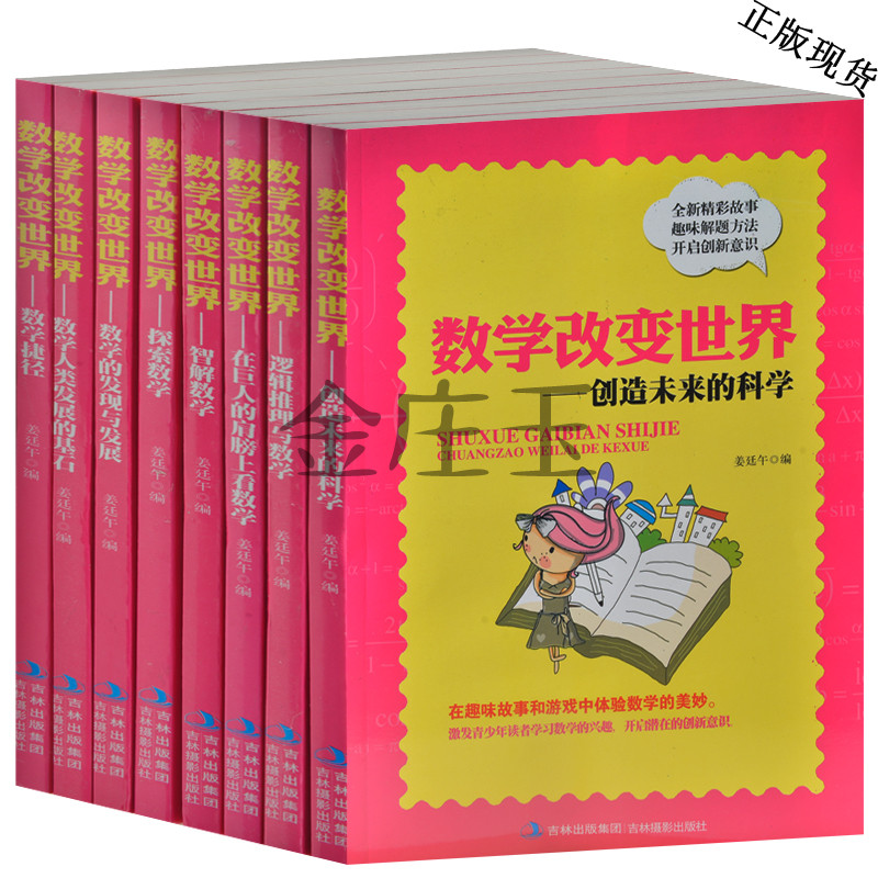 数学改变世界全套8册 探索数学+智解数学+数学捷径 小学生课外书3-4-5-6年级 三四五六年级课外读物 趣味数学奥数提升儿童数学正版