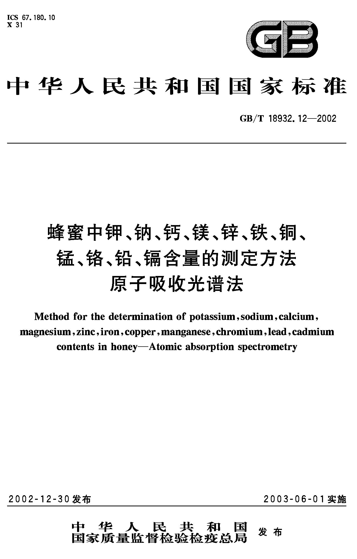 蜂蜜中钾钠钙镁锌铁铜锰铬铅镉含量测GB/T18932.12-2002