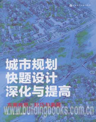 城市规划快题设计深化与提高:方案构思、技巧与表现