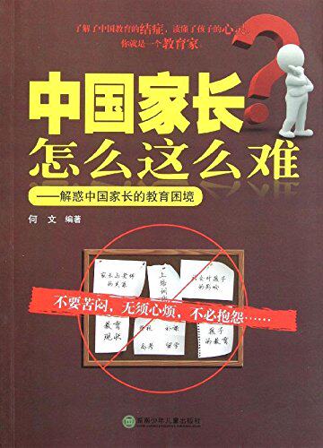 正版包邮中国家长怎么这么难:解惑中国家长的教育困境正品图书书籍