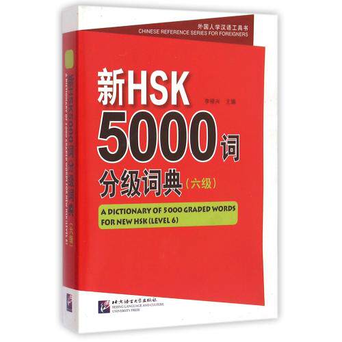 新HSK5000词分级词典(6级)/外国人学汉语工具书 汉语复习资料 考级指导手册 行业词典 汉语学习指导用书 新华正版图书畅销书籍