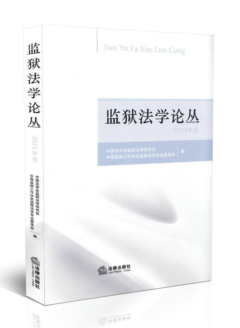 监狱法学论丛(2015年度)