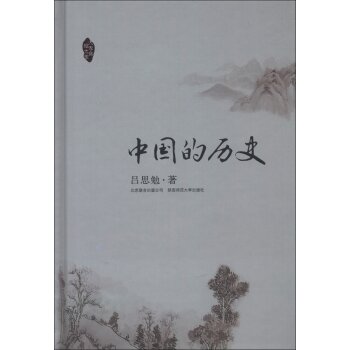 大家写给大家（第2辑）：中国的历史/吕思勉/北京联合出版公司