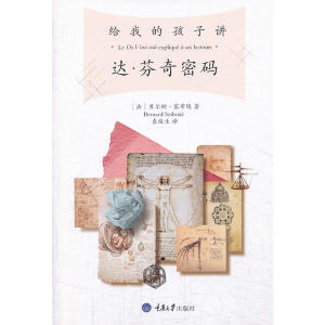 给我的孩子讲《达 芬奇密码》（修订版）