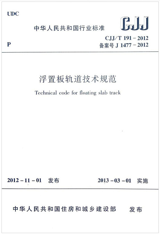 CJJ/T191-2012浮置板轨道技术规范