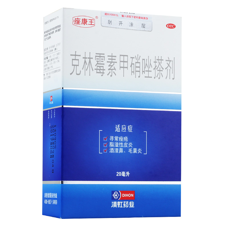 20ml 痤康王 克林霉素甲硝唑搽剂 痤疮毛囊炎 酒糟鼻祛痘药座康王