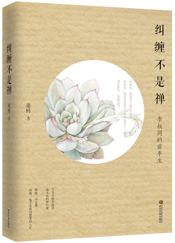 正版包邮纠缠不是禅（弘一大师的前半生1880-1918年。君此去,几时还？）正品图书书籍