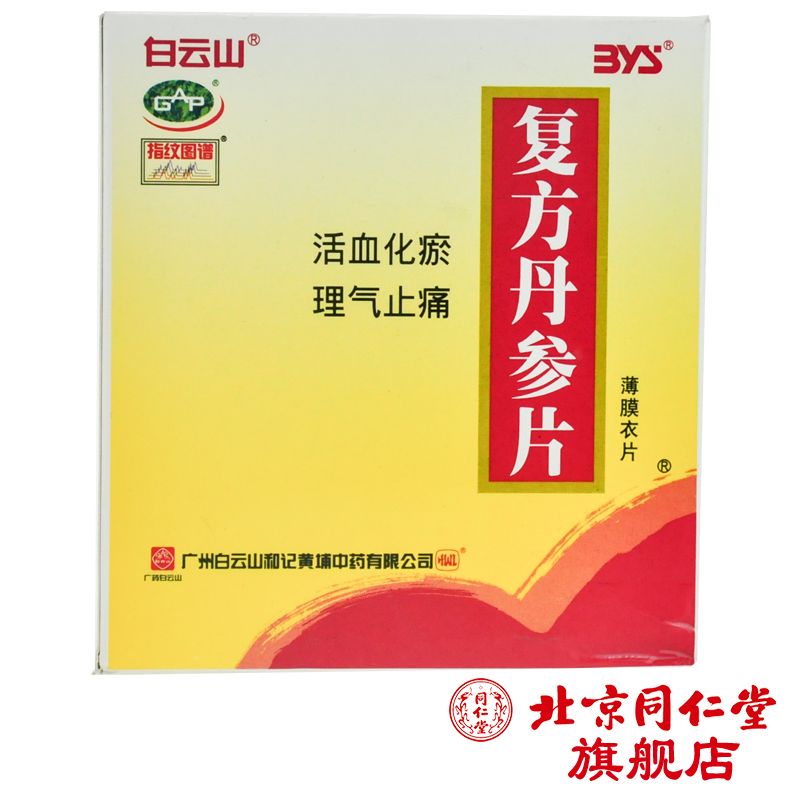 白云山 复方丹参片 0.32g*60片/瓶