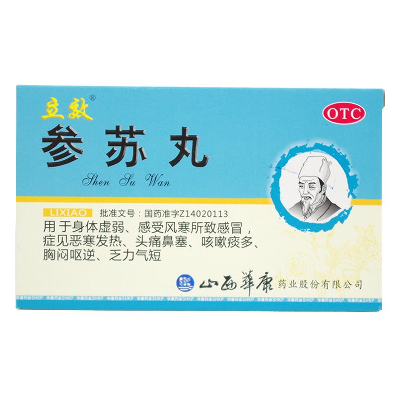 立效 参苏丸 6袋 身体虚弱 感冒发烧 咳嗽痰多 乏力气短胸闷药品