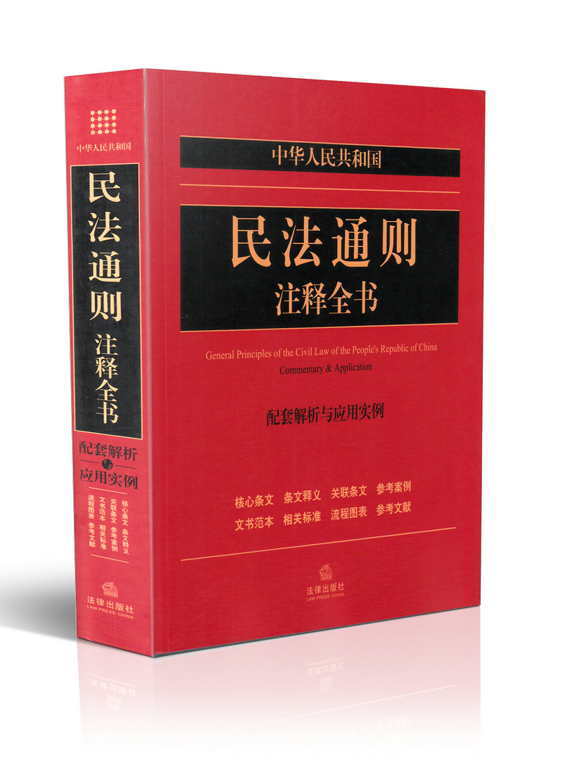 中华人民共和国民法通则注释全书 配套解析与应用实例