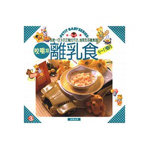 现货【外图台版】咬嚼期，离乳食（9-11个月）