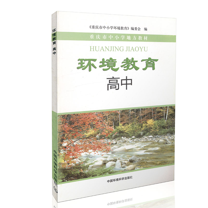 环境教育  高中（重庆市地方教材 ）