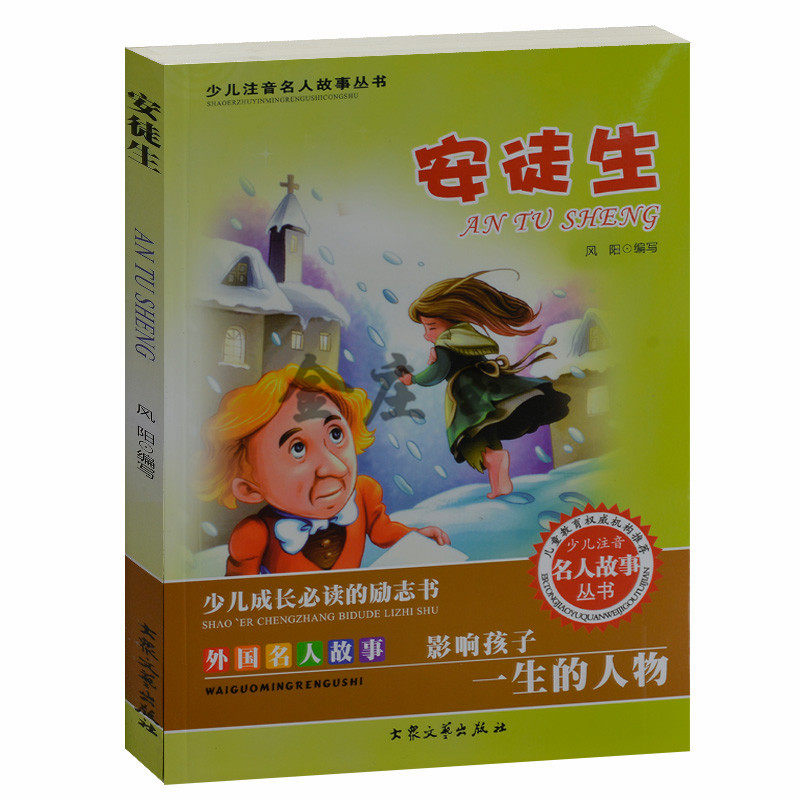 全新正版 安徒生/少儿注音名人故事丛书 少儿成长必读的励志书 儿童故事书4-6岁 小学生课外书1-2年级2-3年级课外读物书籍免邮