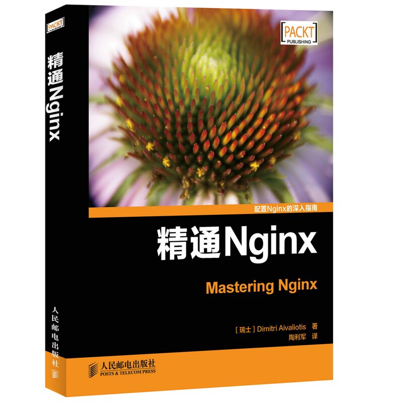 精通Nginx 正版图书 (瑞士)艾维利|译者:陶利军