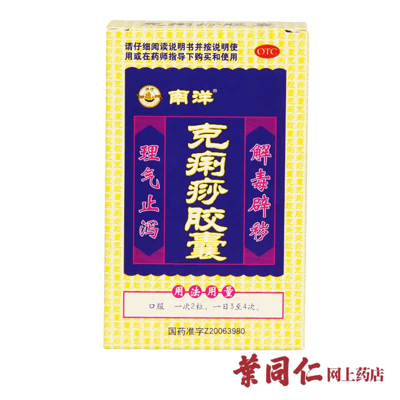 【南洋】克痢痧胶囊12粒 用于中暑暑热感冒泄泻 空调病 理气止泻