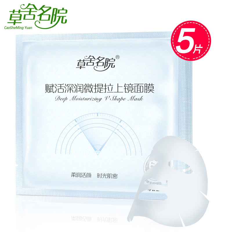 草舍名院 赋活深润微提拉上镜面膜贴32g*5片 补水保湿滋润面贴膜