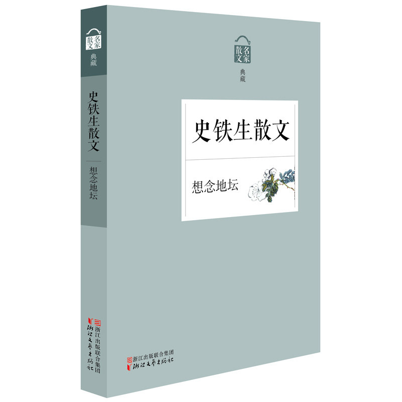 想念地坛-史铁生散文 正版图书 史铁生