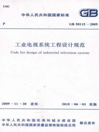 GB 50115-2009 工业电视系统工程设计规范