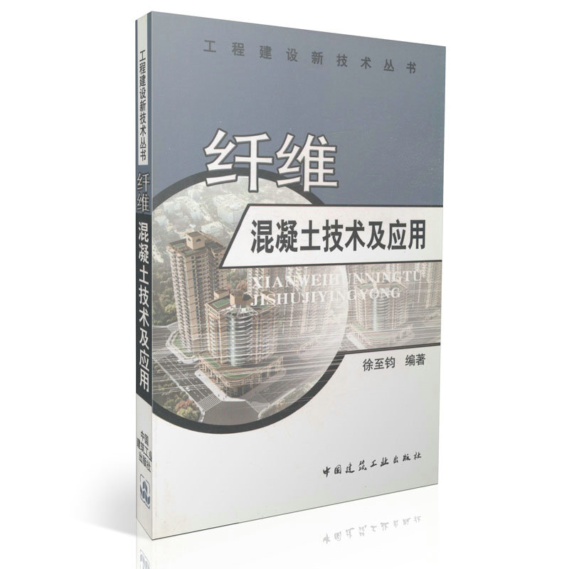 纤维混凝土技术及应用/工程建设新技术丛书