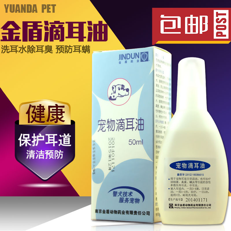 包邮 金盾宠物滴耳油 狗狗洗耳水50ml猫滴耳液清洁除耳臭预防耳螨