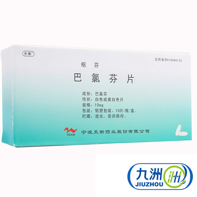 天衡 枢芬 巴氯芬片 10mg*10片/盒