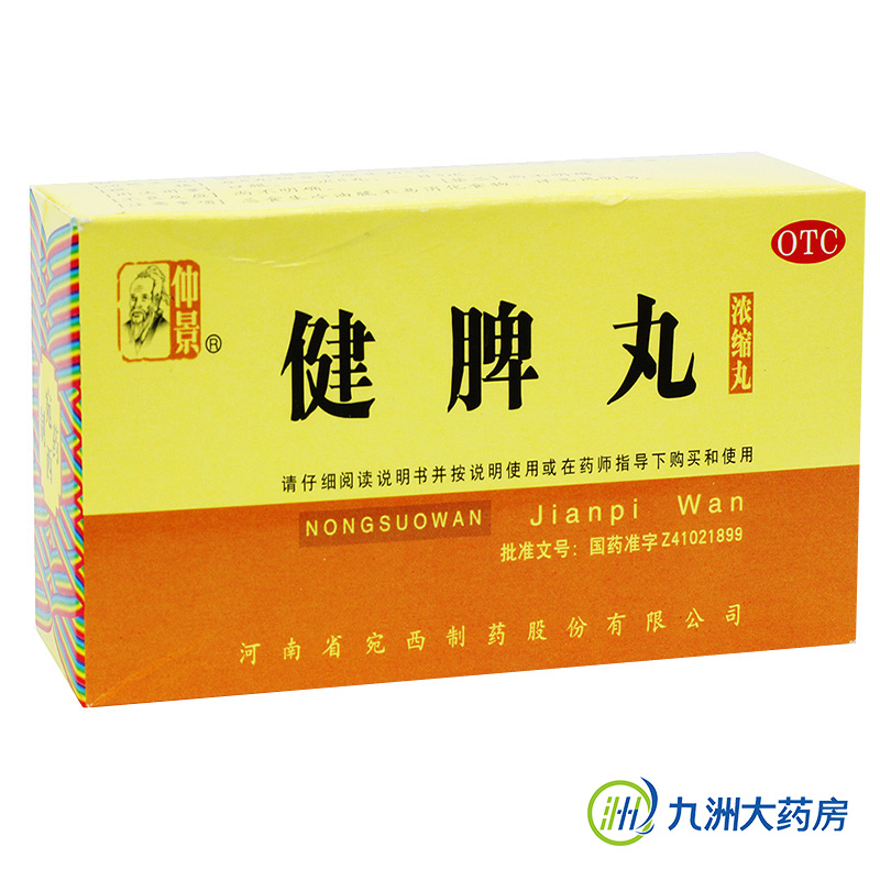 仲景 健脾丸200丸 健脾开胃 脾胃虚弱 脘腹胀满 食少便溏