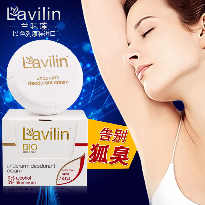 以色列进口lavilin兰味莲去狐臭腋臭体臭男女净味腋下止汗祛味霜