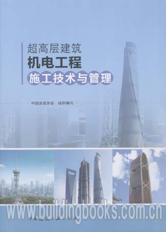 超高层建筑机电工程施工技术与管理