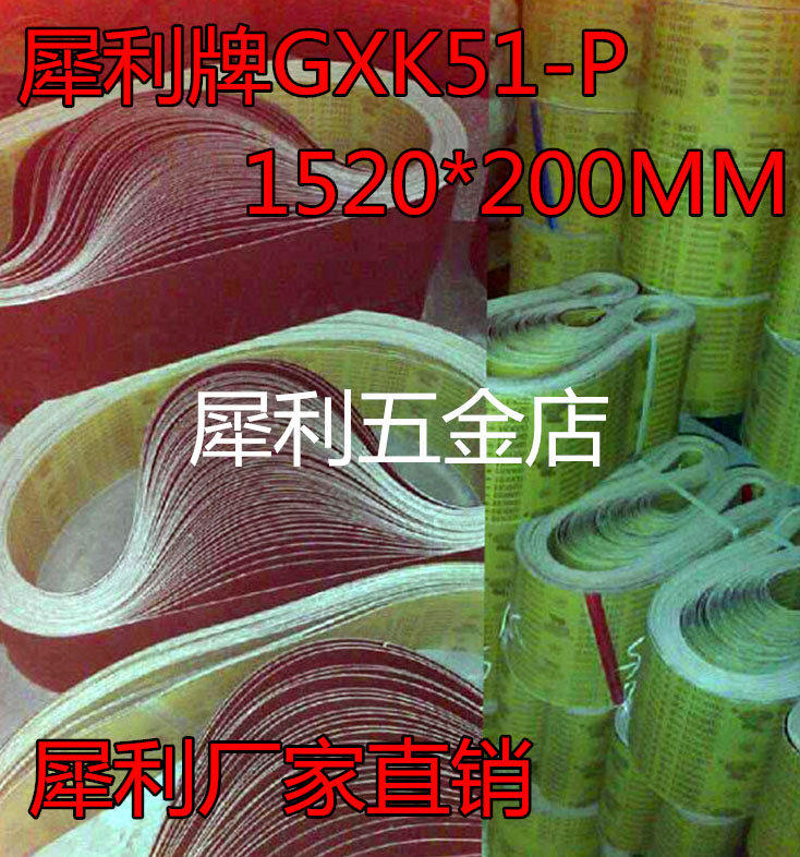 Sharp brand polishing belt GXK51P1520*200MM grinding belt Woodworking belt machine metal belt