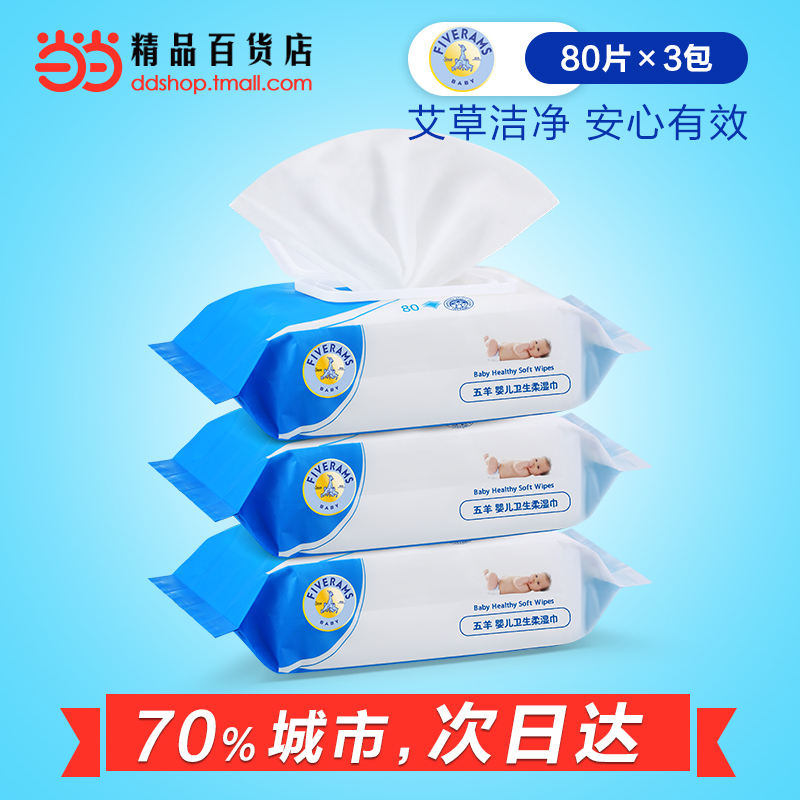 当当网百货五羊婴儿手口湿巾新生儿宝宝抑菌湿纸巾带盖80抽×3包