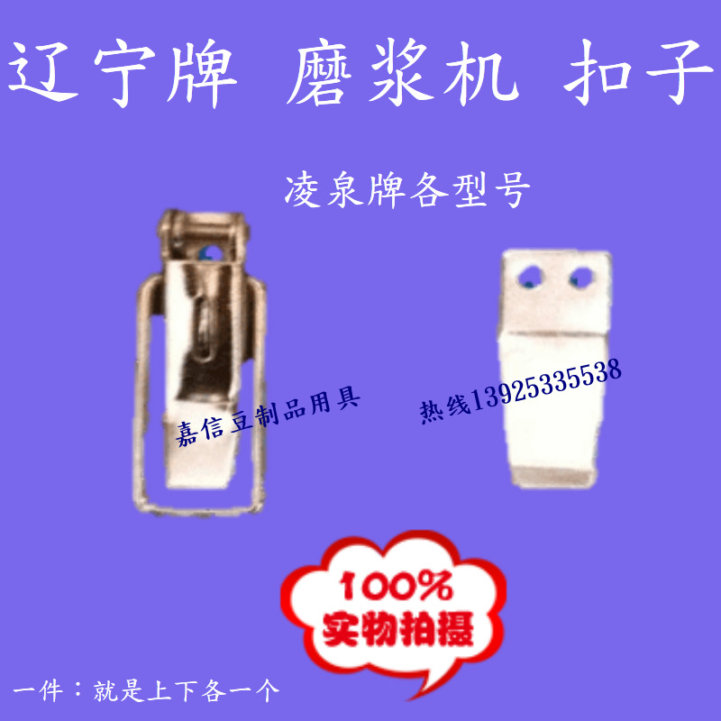 Liaoning machine Shenyang machine stainless steel button buckle refiner accessories 130 150 180 type original factory