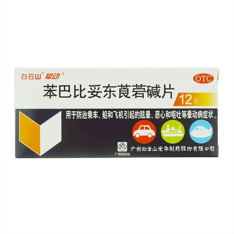 白云山 苯巴比妥东莨菪碱片12片 晕动片 晕车晕船 眩晕 恶心呕吐