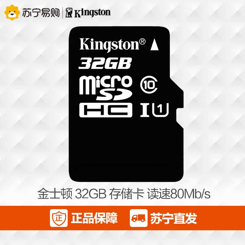 金士顿32G内存卡Class10高速手机存储卡TF(Micro SD)苏宁易购正品