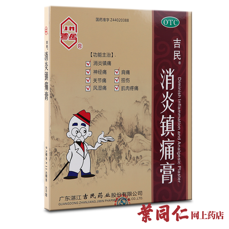 吉民 消炎镇痛膏 6贴 神经痛风湿痛肩痛扭伤关节痛肌肉痛外用贴膏
