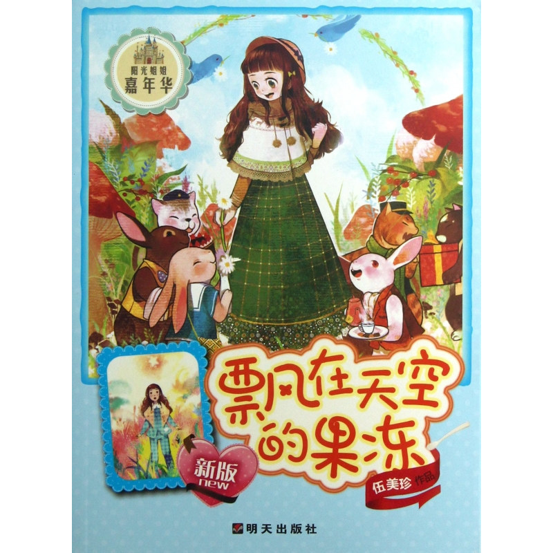 飘在天空的果冻(新版)-阳光姐姐嘉年华 中国儿童文学 青少年课外读物7-9-10-11-14岁畅销图书 优质成长/校园小说 伍美珍 正版书籍