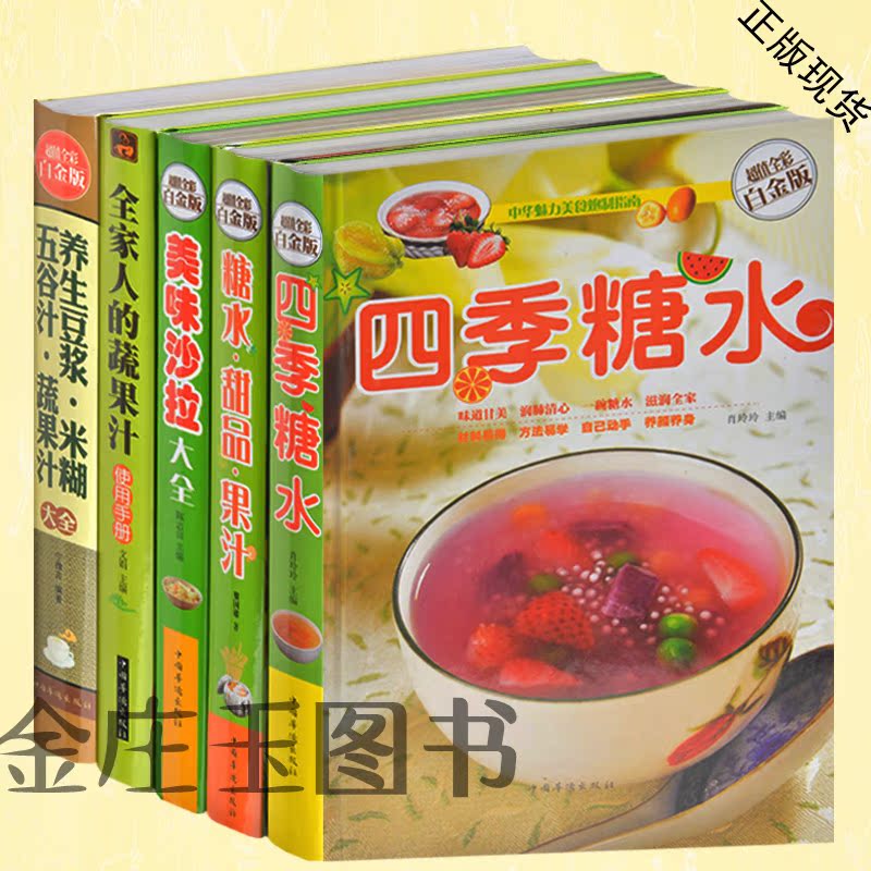 菜谱大全共5册 四季糖水 糖水甜品果汁 美味沙拉大全 全家人的蔬果汁使用手册 养生豆浆米糊五谷汁蔬果汁大全自制鲜榨果汁瘦身沙拉