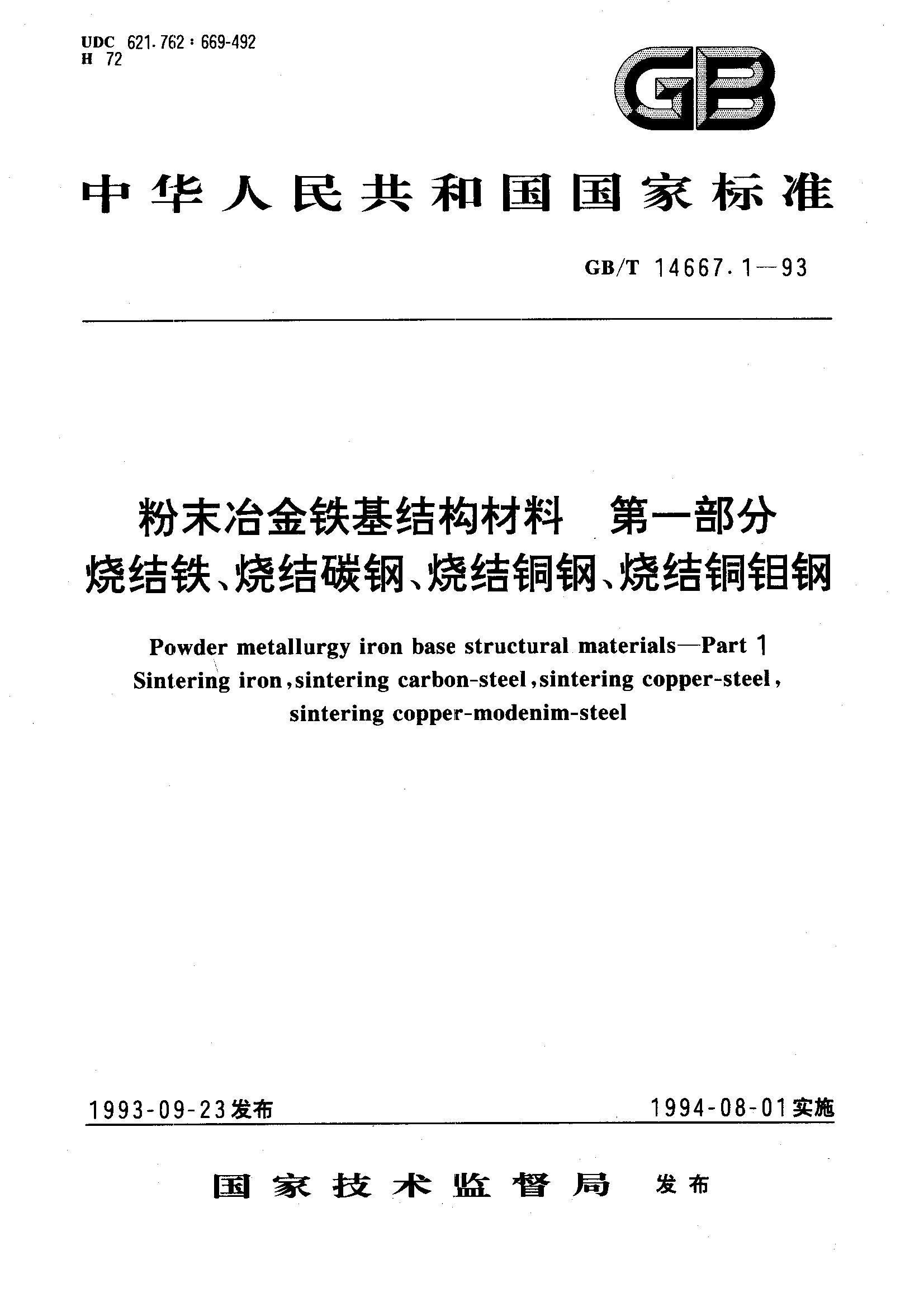 第一部分 烧结铁烧结碳钢烧结铜钢烧结铜钼钢(GB/T 14667.1-1993