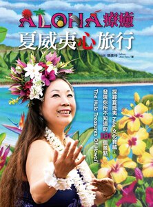 预售【外图台版】Aloha 疗愈 夏威夷心旅行 / 樊彦伶 麦浩斯出版