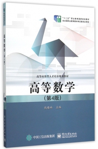 高等数学(第4版高等应用型人才培养规划教材) 博库网
