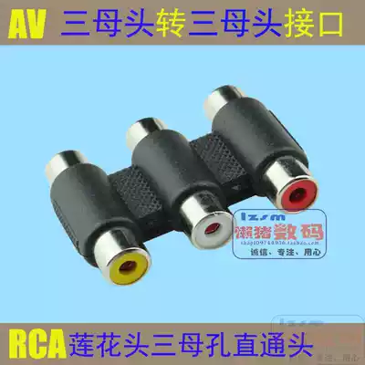 AV audio line red and white yellow three female head turn three female head docking straight head RCA female hole Lotus line extension head
