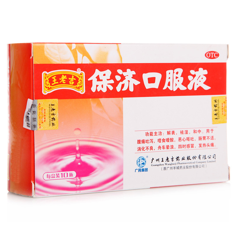 广州保济口服液 10ml*10支 腹痛吐泻 恶心呕吐 舟车晕浪药品