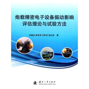 炮载精密电子设备振动影响评估理论与试验方法