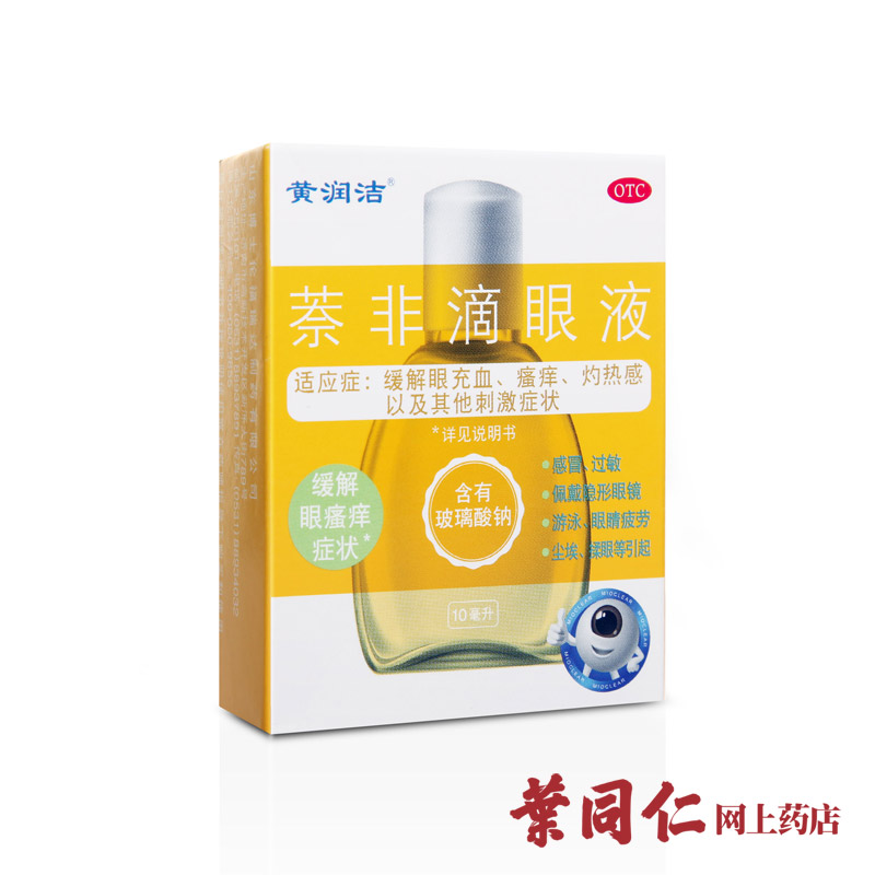 博士伦 黄润洁 玻璃酸钠眼药水 萘非滴眼液眼疲劳充血血丝 包邮