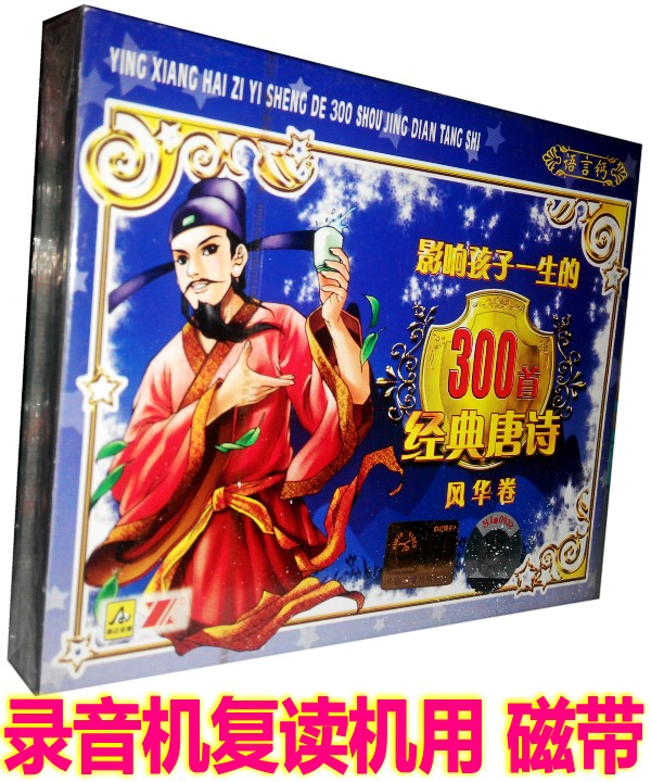 Genuine Children's National Early Education Impact Kids' Life's 300 Classic Tang Poetry Wind Volume (2-box tapes) 